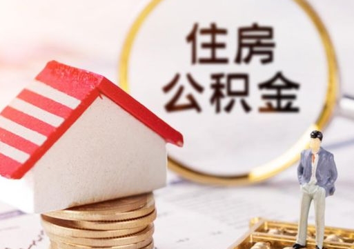 五家渠个人的住房公积金怎么提取（个人如何提取住房公积金的钱）